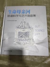 生命母亲河肠道科学与艺术插画集