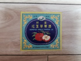 熊岳红玉苹果酒标