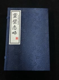 （乾隆）灵璧志略 （一函6册全）
