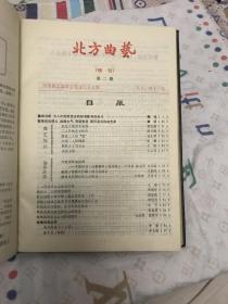 北方曲艺增刊【精装合订本：81年创刊号1--3期，82年第一期】