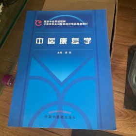 中医康复学