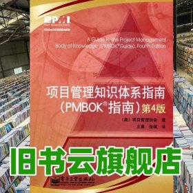 项目管理知识体系指南 第4版 王勇 张斌 电子工业出版社 9787121085031