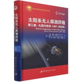 太阳系无人探测历程第三卷：礼赞与哀悼