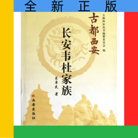 長(zhǎng)安韋杜家族(精)/古都西安