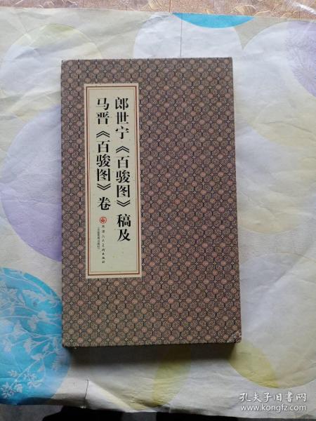 郎世宁百骏图稿及马晋百骏图卷