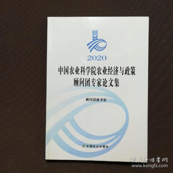 2020中国农业科学院农业经济与政策顾问团专家论文集