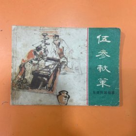 伍参献策 东周列国故事
