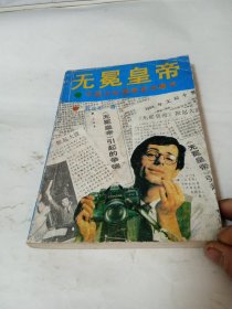 无冕皇帝