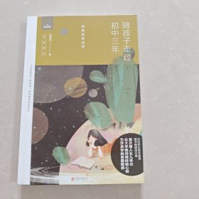 陪孩子走过初中三年