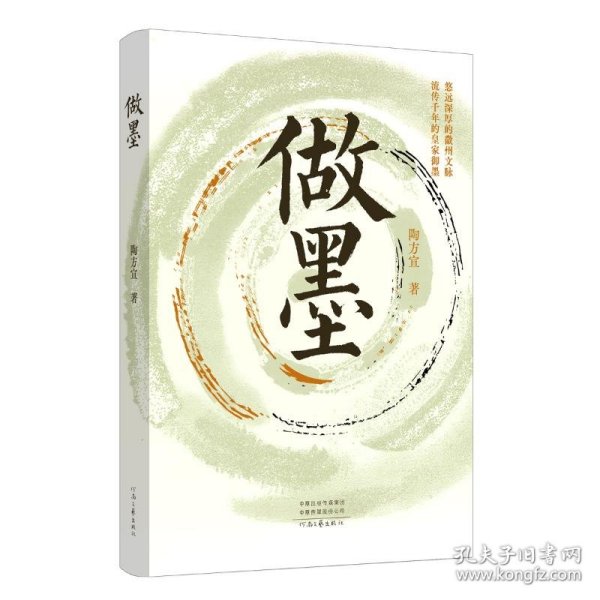 【正版】做墨陶方宣 著河南文艺出版社9787555918325