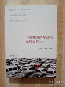 中国城市停车政策发展报告2017