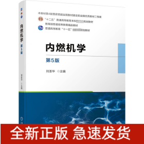 內(nèi)燃機(jī)學(xué) 第5版