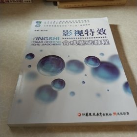 云南省普通高校“一二五”规划教程：影视特效 合成基础教程
