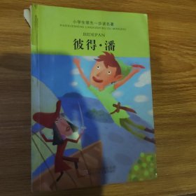 小学生领先一步读名著：彼得·潘