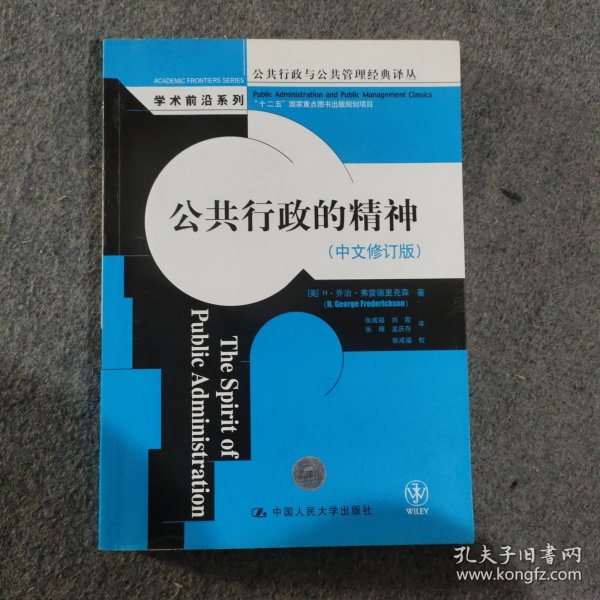 公共行政与公共管理经典译丛·学术前沿系列：公共行政的精神（中文修订版）