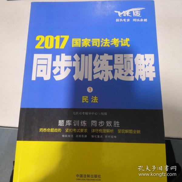 2017国家司法考试同步训练题解 民法