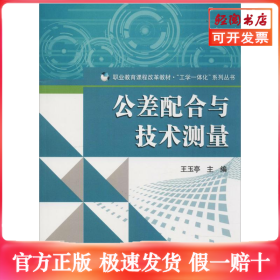 公差配合与技术测量