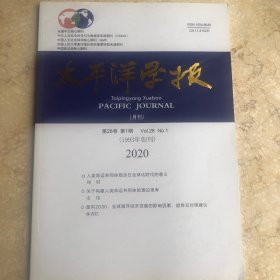 太平洋学报 2020年第1期