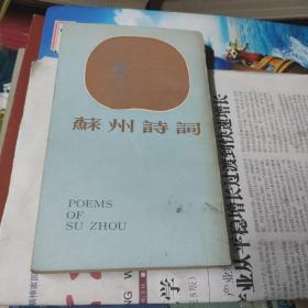 苏州诗词