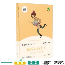 快乐读书吧聪明的牧羊人欧洲民间故事精选（共2册）人教语文“快乐读书吧”栏目同步使用五年级