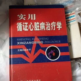 实用循证心脏病治疗学（精装）