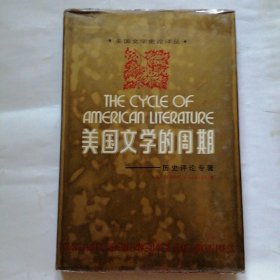 美国文学的周期