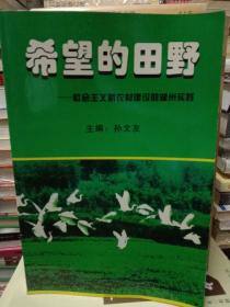 希望的田野:社会主义新农村建设的湖州实践