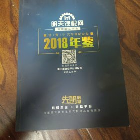 2018年鉴 先明信息