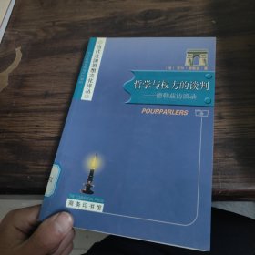 哲学与权力的谈判：德勒兹访谈录