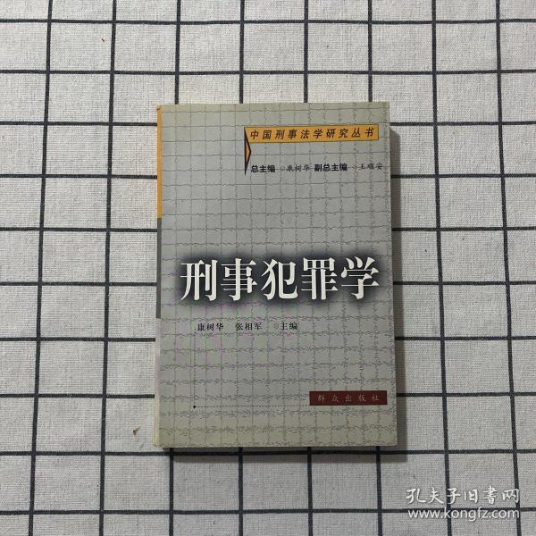 刑事犯罪学——中国刑事法学研究丛书