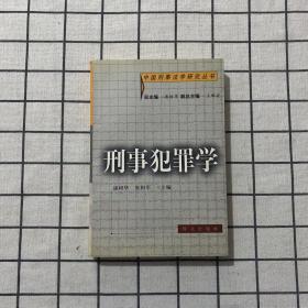 刑事犯罪学——中国刑事法学研究丛书