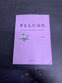 华夏文化论坛38