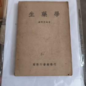 生药学（1947年1初版）
