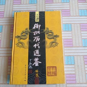 文白对照御批历代通鉴辑览 4