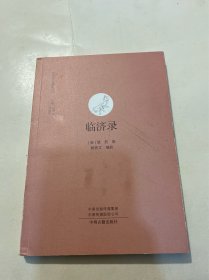 临济录