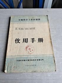 可编程序工业控制器  EX20/40/40H 佼用手册