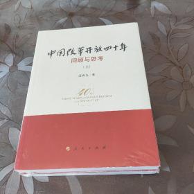 中国改革开放四十年 回顾与思考（上下）