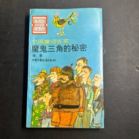 魔鬼三角的秘密：中国童话百家