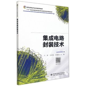 【正版】集成电路封装技术