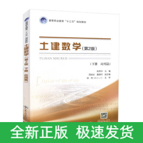 土建数学（第二版，下册，应用篇）