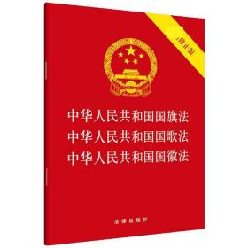 中华人民共和国国旗法中华人民共和国国歌法中华人民共和国国徽法(最新修正版)