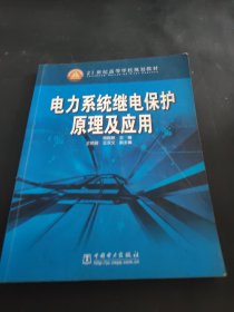 电力系统继电保护原理及应用/21世纪高等学校规划教材