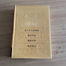 中国近代小说大系 近十年之怪现状 新石头记 糊涂世界 两晋演义