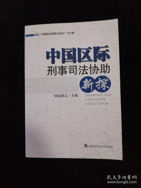 中国区际刑事司法协助新探