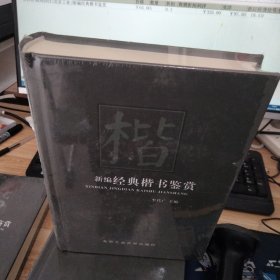 新编经典楷书鉴赏