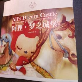 阿狸·梦之城堡 （修订本）：Ali's Dream Castle