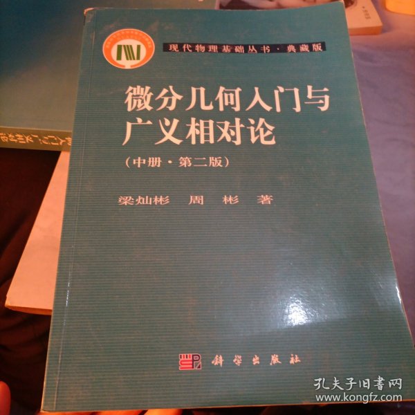 微分几何入门与广义相对论(中册.第二版)：（中册·第二版）