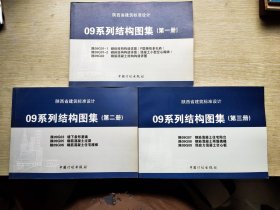 陕西省建筑标准设计09系列结构图集(全三册)