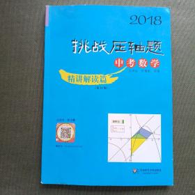 2018挑战压轴题·中考数学—精讲解读篇（第11版）