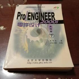 Pro/ENGINEER 2000i零件设计：高级篇下(附光盘1张)